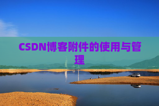 CSDN博客附件的使用与管理
